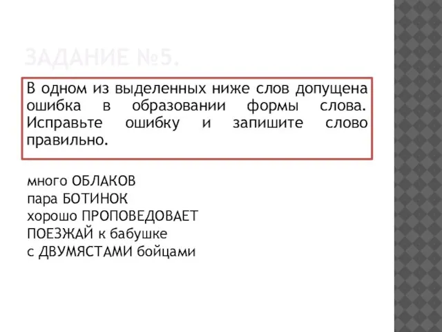 ЗАДАНИЕ №5. В одном из выделенных ниже слов допущена ошибка в