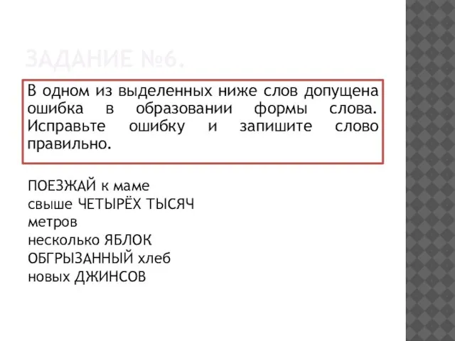 ЗАДАНИЕ №6. В одном из выделенных ниже слов допущена ошибка в