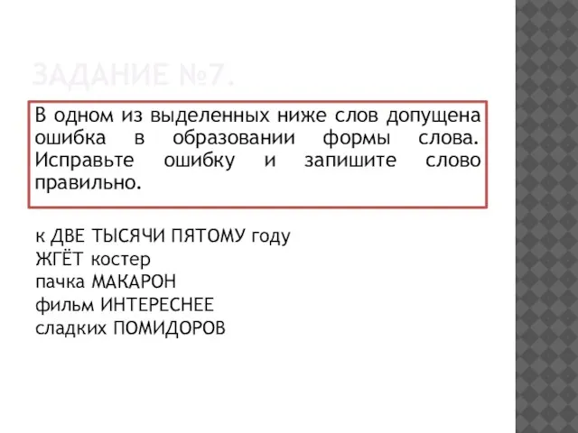 ЗАДАНИЕ №7. В одном из выделенных ниже слов допущена ошибка в