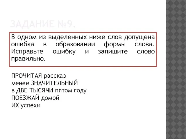 ЗАДАНИЕ №9. В одном из выделенных ниже слов допущена ошибка в