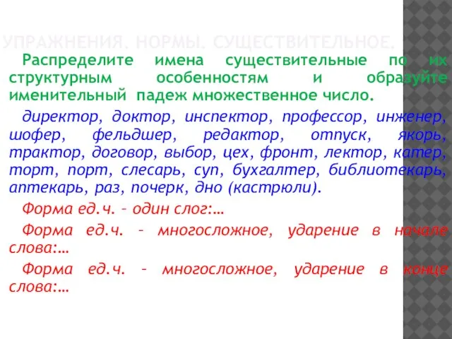 УПРАЖНЕНИЯ. НОРМЫ. СУЩЕСТВИТЕЛЬНОЕ. Распределите имена существительные по их структурным особенностям и