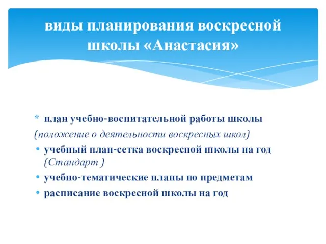 план учебно-воспитательной работы школы (положение о деятельности воскресных школ) учебный план-сетка