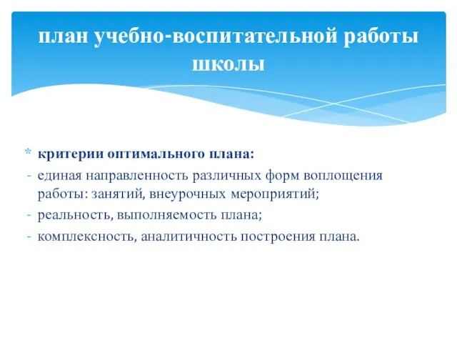 критерии оптимального плана: единая направленность различных форм воплощения работы: занятий, внеурочных