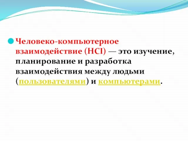 Человеко-компьютерное взаимодействие (HCI) — это изучение, планирование и разработка взаимодействия между людьми (пользователями) и компьютерами.