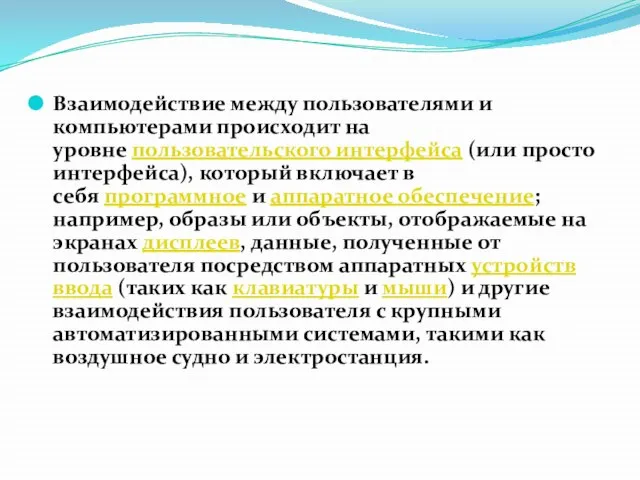 Взаимодействие между пользователями и компьютерами происходит на уровне пользовательского интерфейса (или