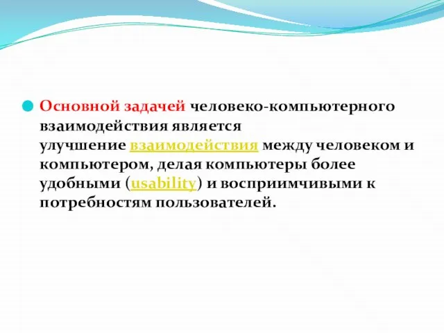 Основной задачей человеко-компьютерного взаимодействия является улучшение взаимодействия между человеком и компьютером,