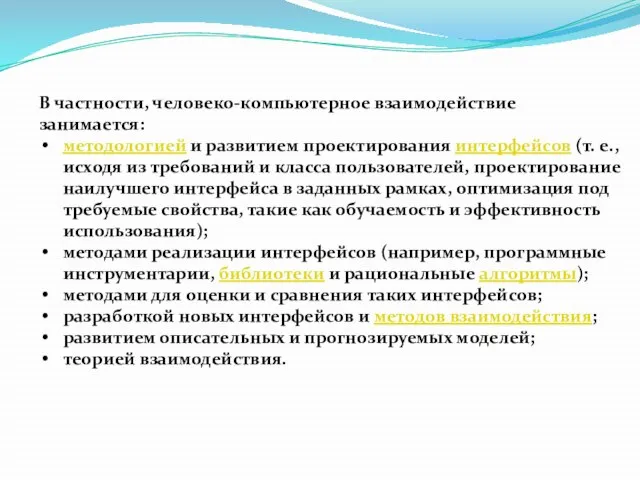 В частности, человеко-компьютерное взаимодействие занимается: методологией и развитием проектирования интерфейсов (т.