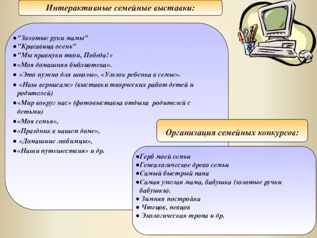 Интерактивные семейные выставки: "Золотые руки мамы" "Красавица осень" "Мы правнуки твои,