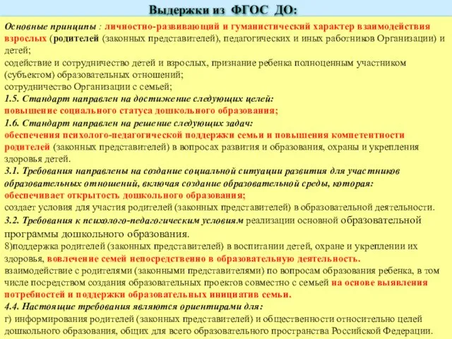 Выдержки из ФГОС ДО: Основные принципы : личностно-развивающий и гуманистический характер