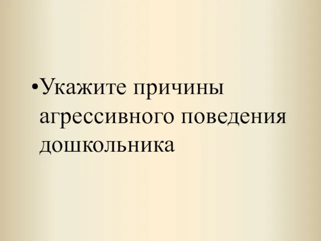 Укажите причины агрессивного поведения дошкольника