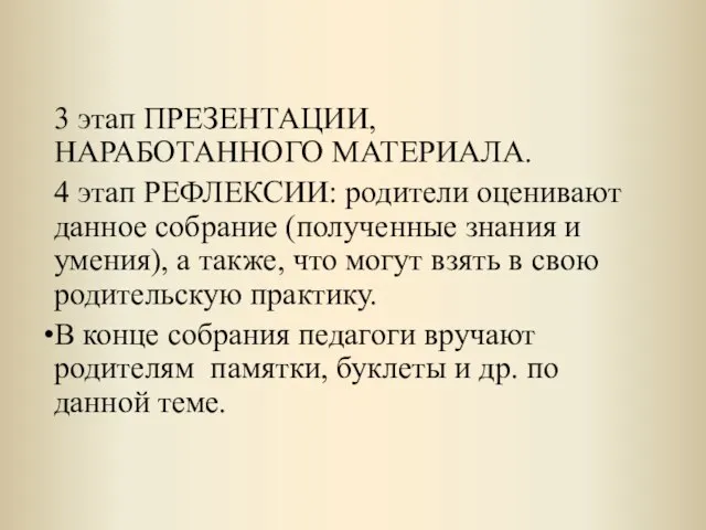 3 этап ПРЕЗЕНТАЦИИ, НАРАБОТАННОГО МАТЕРИАЛА. 4 этап РЕФЛЕКСИИ: родители оценивают данное