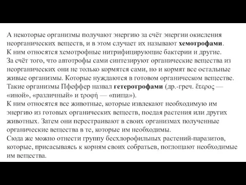 А некоторые организмы получают энергию за счёт энергии окисления неорганических веществ,