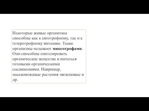 Некоторые живые организмы способны как к автотрофному, так и к гетеротрофному