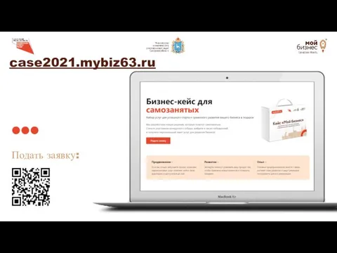 case2021.mybiz63.ru Подать заявку: