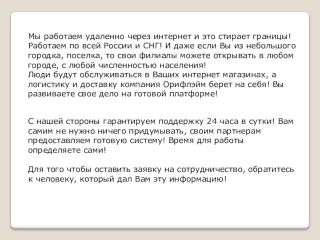 Мы работаем удаленно через интернет и это стирает границы! Работаем по