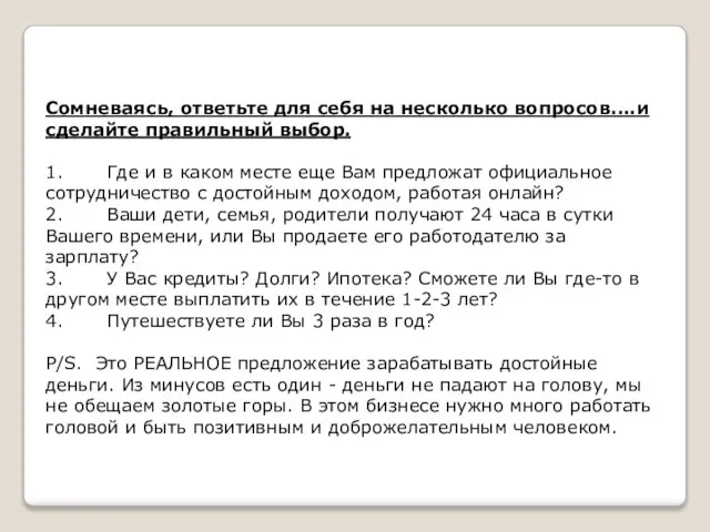 Сомневаясь, ответьте для себя на несколько вопросов....и сделайте правильный выбор. 1.