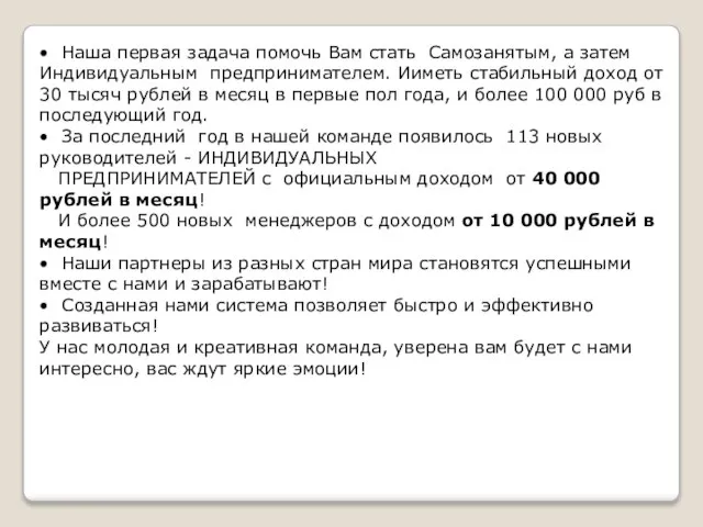 • Наша первая задача помочь Вам стать Самозанятым, а затем Индивидуальным