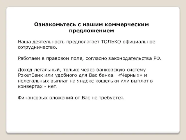 Ознакомьтесь с нашим коммерческим предложением Наша деятельность предполагает ТОЛЬКО официальное сотрудничество.