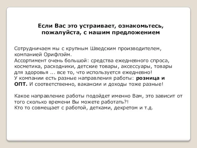 Если Вас это устраивает, ознакомьтесь, пожалуйста, с нашим предложением Сотрудничаем мы