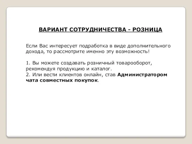 ВАРИАНТ СОТРУДНИЧЕСТВА - РОЗНИЦА Если Вас интересует подработка в виде дополнительного