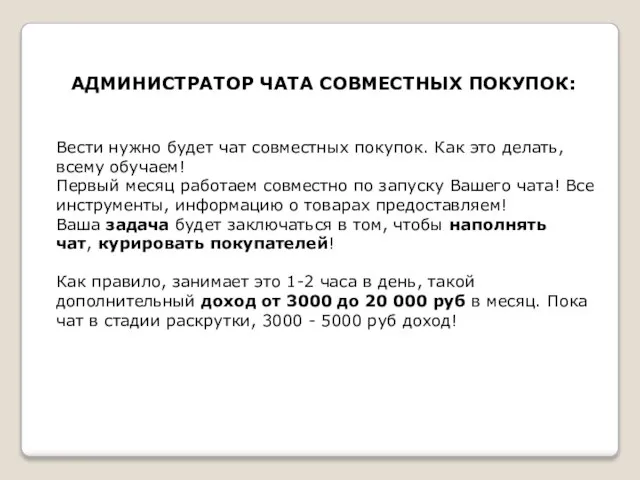 АДМИНИСТРАТОР ЧАТА СОВМЕСТНЫХ ПОКУПОК: Вести нужно будет чат совместных покупок. Как