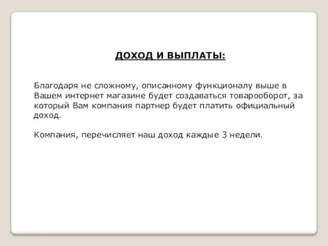 ДОХОД И ВЫПЛАТЫ: Благодаря не сложному, описанному функционалу выше в Вашем