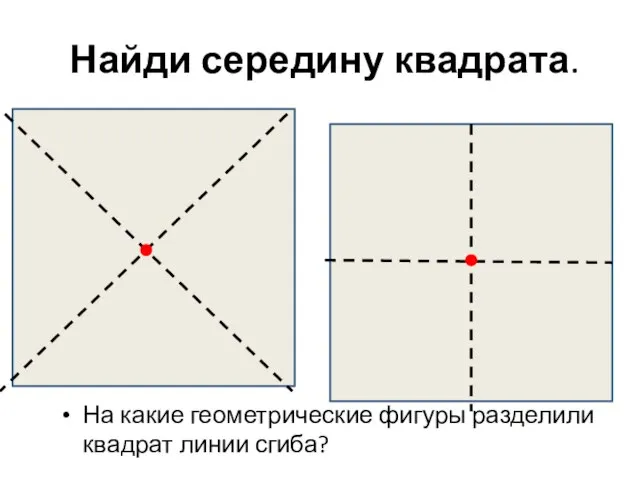 Найди середину квадрата. На какие геометрические фигуры разделили квадрат линии сгиба?