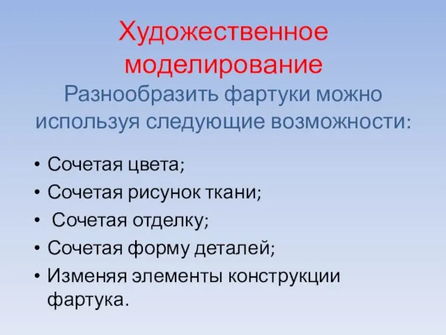 Художественное моделирование Разнообразить фартуки можно используя следующие возможности: Сочетая цвета; Сочетая