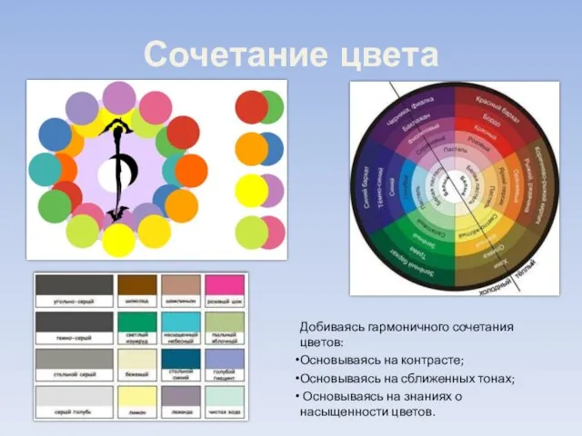 Сочетание цвета Добиваясь гармоничного сочетания цветов: Основываясь на контрасте; Основываясь на