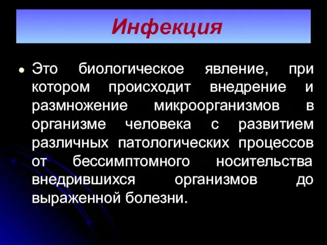 Инфекция Это биологическое явление, при котором происходит внедрение и размножение микроорганизмов