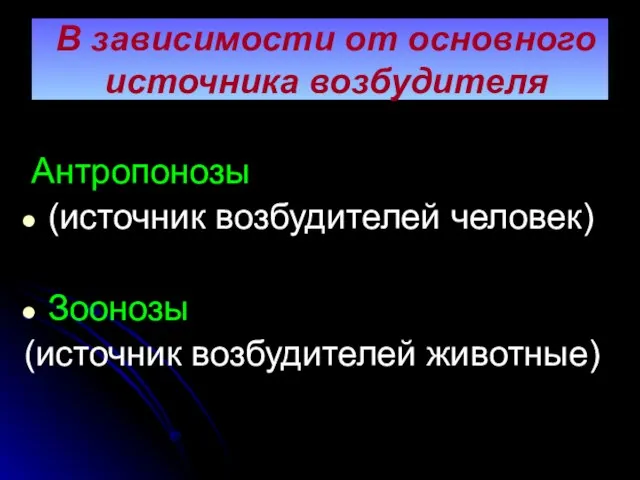 В зависимости от основного источника возбудителя Антропонозы (источник возбудителей человек) Зоонозы (источник возбудителей животные)