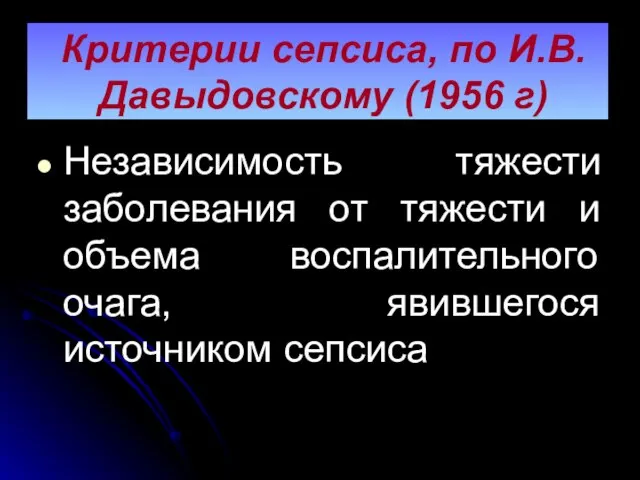 Критерии сепсиса, по И.В.Давыдовскому (1956 г) Независимость тяжести заболевания от тяжести