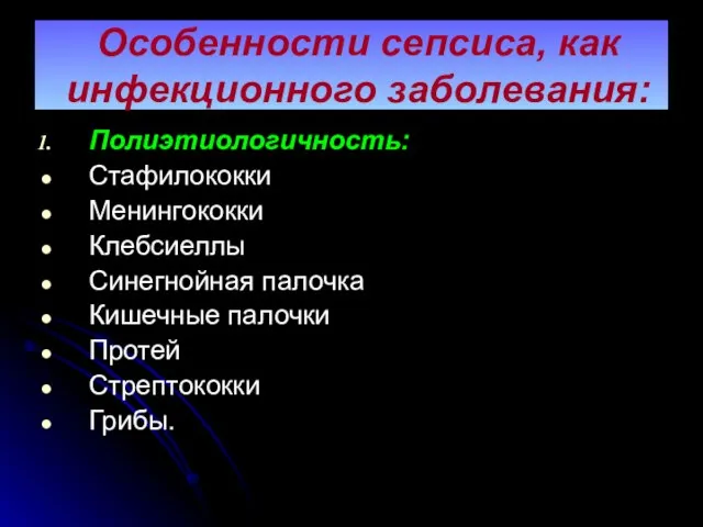 Особенности сепсиса, как инфекционного заболевания: Полиэтиологичность: Стафилококки Менингококки Клебсиеллы Синегнойная палочка Кишечные палочки Протей Стрептококки Грибы.