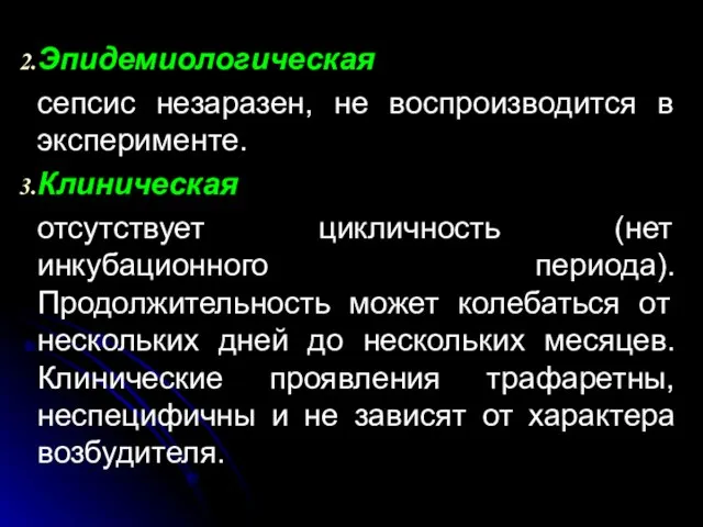 Эпидемиологическая сепсис незаразен, не воспроизводится в эксперименте. Клиническая отсутствует цикличность (нет