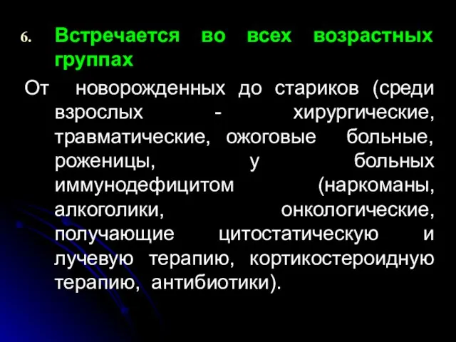 Встречается во всех возрастных группах От новорожденных до стариков (среди взрослых