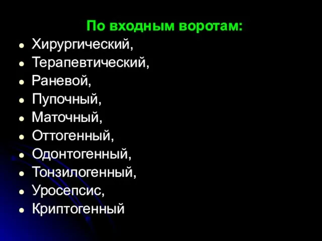 По входным воротам: Хирургический, Терапевтический, Раневой, Пупочный, Маточный, Оттогенный, Одонтогенный, Тонзилогенный, Уросепсис, Криптогенный