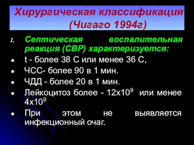 Хирургическая классификация (Чигаго 1994г) Септическая воспалительная реакция (СВР) характеризуется: t -