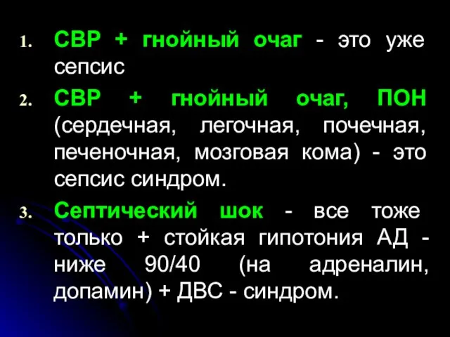 СВР + гнойный очаг - это уже сепсис СВР + гнойный