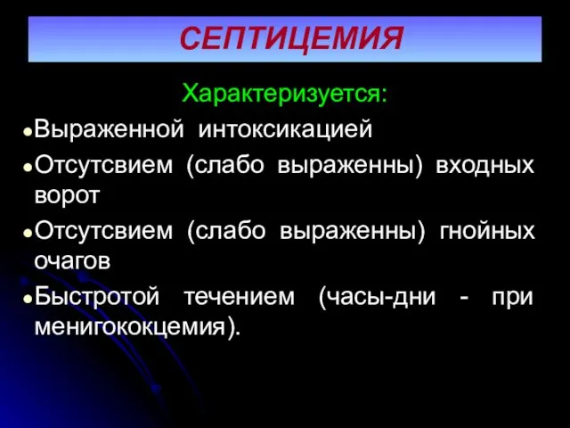 СЕПТИЦЕМИЯ Характеризуется: Выраженной интоксикацией Отсутсвием (слабо выраженны) входных ворот Отсутсвием (слабо