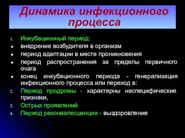 Динамика инфекционного процесса Инкубационный период: внедрение возбудителя в организм период адаптации