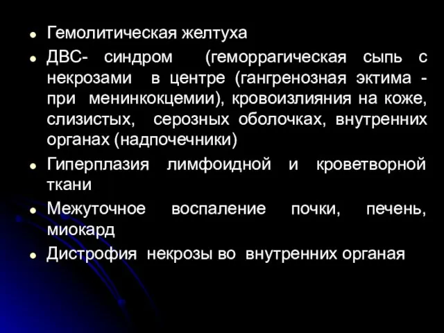 Гемолитическая желтуха ДВС- синдром (геморрагическая сыпь с некрозами в центре (гангренозная