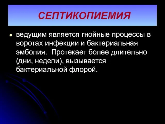 СЕПТИКОПИЕМИЯ ведущим является гнойные процессы в воротах инфекции и бактериальная эмболия.