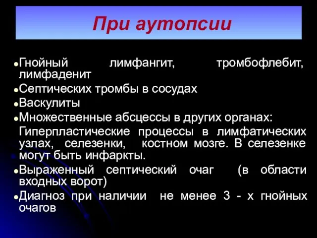 При аутопсии Гнойный лимфангит, тромбофлебит, лимфаденит Септических тромбы в сосудах Васкулиты