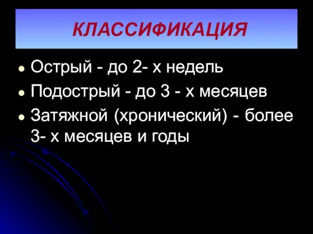 КЛАССИФИКАЦИЯ Острый - до 2- х недель Подострый - до 3