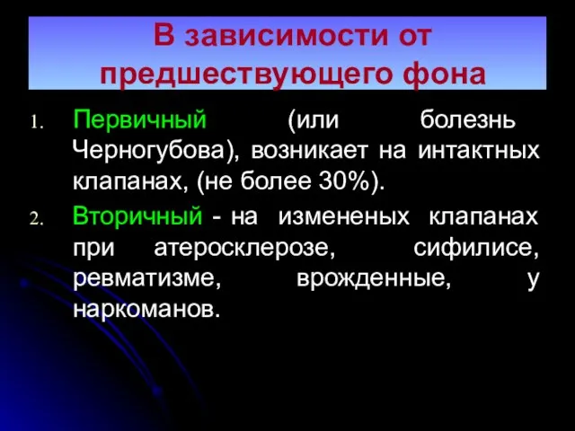 В зависимости от предшествующего фона Первичный (или болезнь Черногубова), возникает на