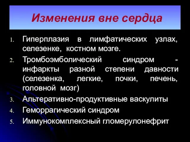 Изменения вне сердца Гиперплазия в лимфатических узлах, селезенке, костном мозге. Тромбоэмболический