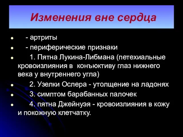 Изменения вне сердца - артриты - периферические признаки 1. Пятна Лукина-Либмана