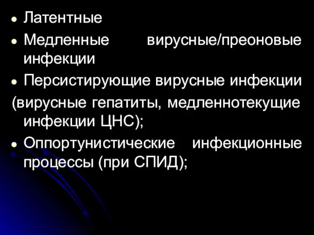 Латентные Медленные вирусные/преоновые инфекции Персистирующие вирусные инфекции (вирусные гепатиты, медленнотекущие инфекции