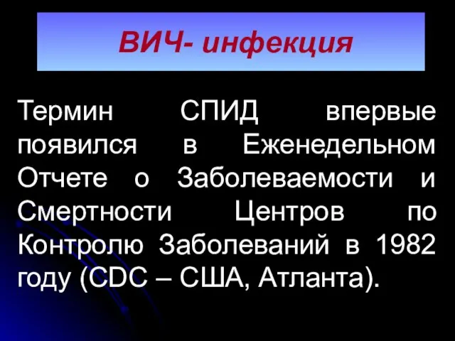 ВИЧ- инфекция Термин СПИД впервые появился в Еженедельном Отчете о Заболеваемости