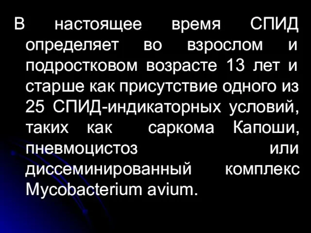 В настоящее время СПИД определяет во взрослом и подростковом возрасте 13